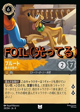 Foil 【U】 [028/204 JA-8] 《 プルート 》長年の愛犬