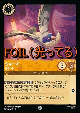 Foil 〔C〕 [036/204 JA-8] 《 ジョーイ 》青のハト