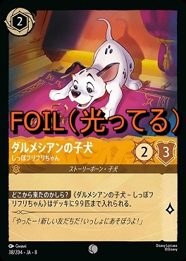 Foil 〔C〕 [038/204 JA-8] 《 ダルメシアンの子犬 》しっぽフリフリちゃん