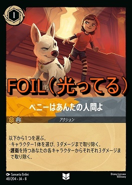 Foil 【U】 [040/204 JA-8] 《 ペニーはあんたの人間よ 》