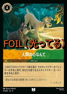 Foil 【U】 [041/204 JA-8] 《 人間の心なんて 》