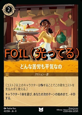 Foil 【U】 [043/204 JA-8] 《 どんな苦労も平気なの 》