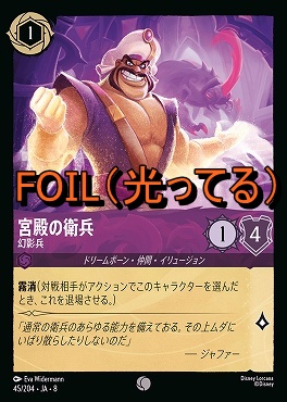 Foil 〔C〕 [045/204 JA-8] 《 宮殿の衛兵 》幻影兵