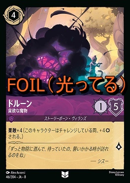 Foil 【U】 [046/204 JA-8] 《 ドルーン 》貪欲な魔物