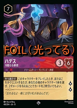 Foil 〈SR〉 [048/204 JA-8] 《 ハデス 》冷酷なる暴君