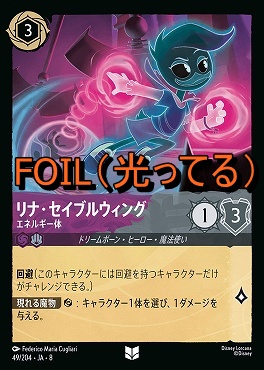 Foil 【U】 [049/204 JA-8] 《 リナ・セイブルウィング 》エネルギー体