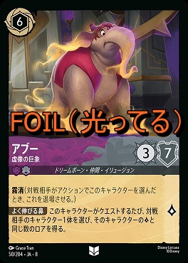 Foil 【U】 [050/204 JA-8] 《 アブー 》虚像の巨象
