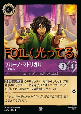 Foil 〔C〕 [051/204 JA-8] 《 ブルーノ・マドリガル 》一意専心