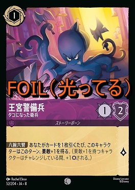 Foil 〔C〕 [052/204 JA-8] 《 王宮警備兵 》タコになった衛兵