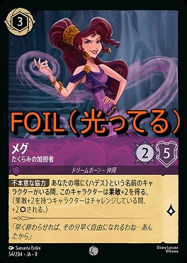 Foil 〔C〕 [054/204 JA-8] 《 メグ 》たくらみの加担者