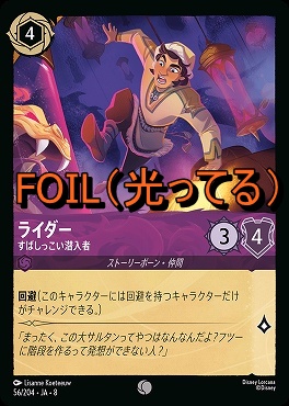 Foil 〔C〕 [056/204 JA-8] 《 ライダー 》すばしっこい潜入者