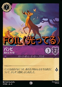 Foil 〔C〕 [057/204 JA-8] 《 バンビ 》森の王子さま