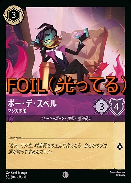 Foil 〔C〕 [058/204 JA-8] 《 ポー・デ・スペル 》マジカの弟
