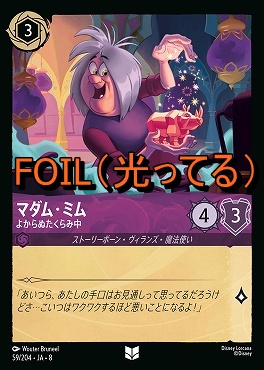 Foil 【U】 [059/204 JA-8] 《 マダム・ミム 》よからぬたくらみ中