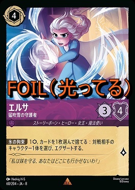 Foil 《 R 》 [060/204 JA-8] 《 エルサ 》猛吹雪の守護者