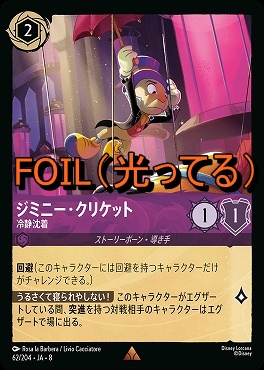 Foil 《 R 》 [062/204 JA-8] 《 ジミニー・クリケット 》冷静沈着