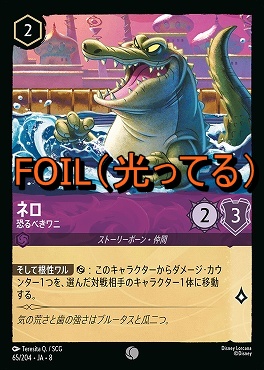 Foil 〔C〕 [065/204 JA-8] 《 ネロ 》恐るべきワニ