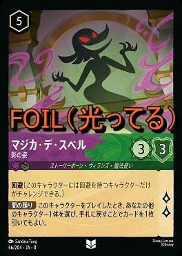 Foil 【U】 [066/204 JA-8] 《 マジカ・デ・スペル 》影の姿
