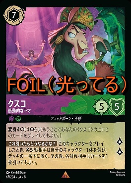 Foil 《 R 》 [067/204 JA-8] 《 クスコ 》衝撃的なラマ