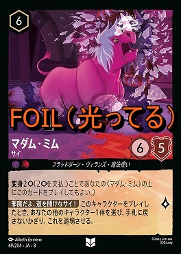 Foil 【U】 [069/204 JA-8] 《 マダム・ミム 》サイ