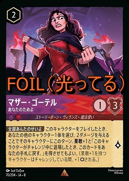 Foil 《 R 》 [070/204 JA-8] 《 マザー・ゴーテル 》あなたのためよ