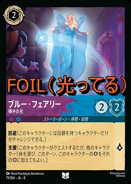 Foil 【U】 [071/204 JA-8] 《 ブルー・フェアリー 》導きの光