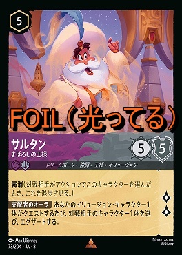 Foil 《 R 》 [073/204 JA-8] 《 サルタン 》まぼろしの王様