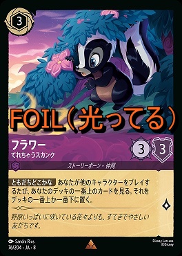 Foil 《 R 》 [076/204 JA-8] 《 フラワー 》てれちゃうスカンク