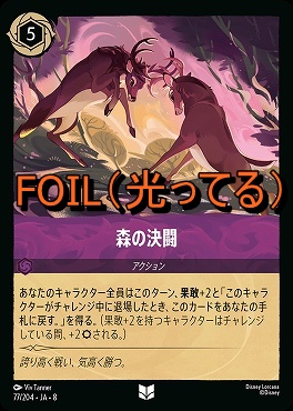 Foil 【U】 [077/204 JA-8] 《 森の決闘 》