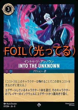 Foil 〈SR〉 [081/204 JA-8] 《 イントゥ・ジ・アンノウン 》INTO THE UNKNOWN