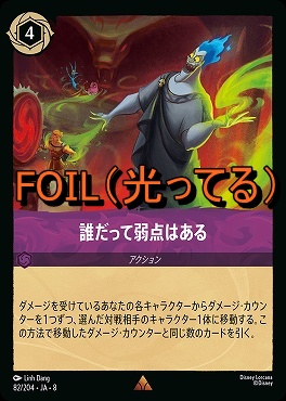 Foil 《 R 》 [082/204 JA-8] 《 誰だって弱点はある 》