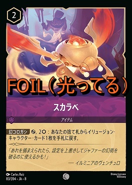 Foil 〔C〕 [083/204 JA-8] 《 スカラベ 》