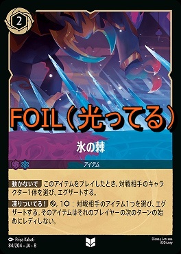 Foil 【U】 [084/204 JA-8] 《 氷の棘 》