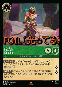 Foil 《 R 》 [086/204 JA-8] 《 バジル 》覆面捜査官