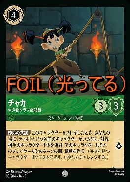 Foil 〔C〕 [088/204 JA-8] 《 チャカ 》生き物クラブの部員