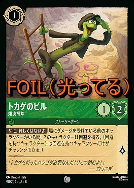 Foil 〔C〕 [090/204 JA-8] 《 トカゲのビル 》煙突掃除