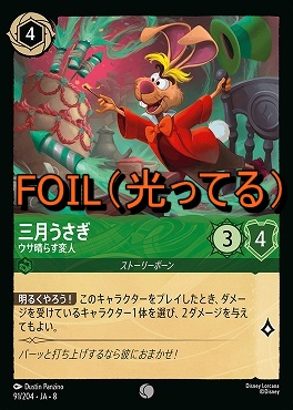 Foil 〔C〕 [091/204 JA-8] 《 三月うさぎ 》ウサ晴らす変人
