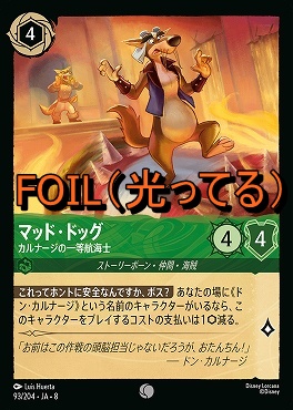 Foil 〔C〕 [093/204 JA-8] 《 マッド・ドッグ 》カルナージの一等航海士