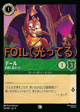 Foil 〔C〕 [094/204 JA-8] 《 デール 》危険に陥るリス