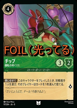 Foil 【U】 [097/204 JA-8] 《 チップ 》機転の利くリス