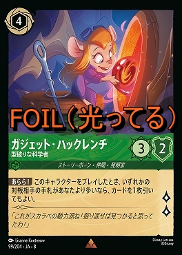 Foil 《 R 》 [099/204 JA-8] 《 ガジェット・ハックレンチ 》型破りな科学者