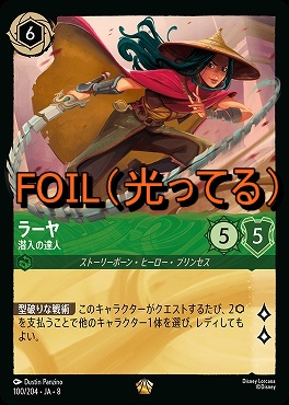 Foil 〈LE〉 [100/204 JA-8] 《 ラーヤ 》潜入の達人