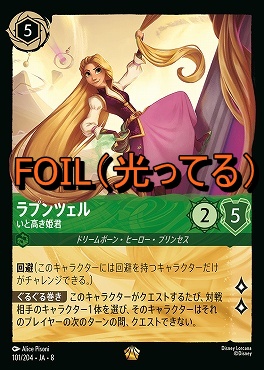 Foil 〈LE〉 [101/204 JA-8] 《 ラプンツェル 》いと高き姫君