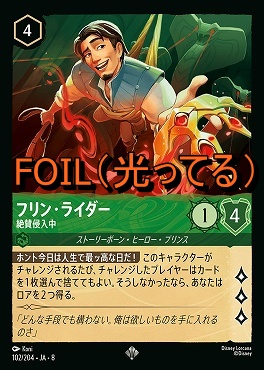 Foil 〈SR〉 [102/204 JA-8] 《 フリン・ライダー 》絶賛侵入中