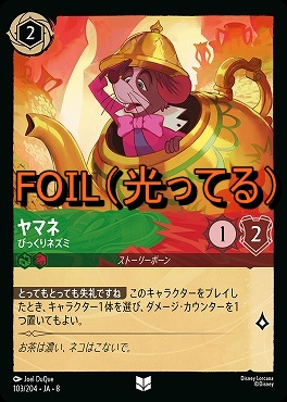 Foil 【U】 [103/204 JA-8] 《 ヤマネ 》びっくりネズミ