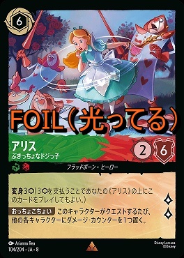 Foil 《 R 》 [104/204 JA-8] 《 アリス 》ぶきっちょなドジっ子