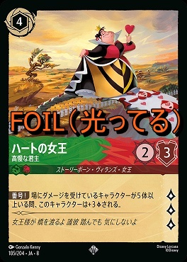 Foil 〈SR〉 [105/204 JA-8] 《 ハートの女王 》高慢な君主