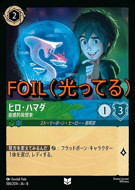 Foil 【U】 [106/204 JA-8] 《 ヒロ・ハマダ 》直感的発想家