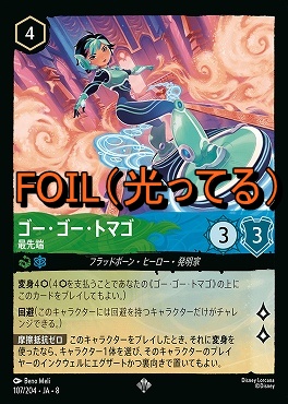 Foil 〈SR〉 [107/204 JA-8] 《 ゴー・ゴー・トマゴ 》最先端