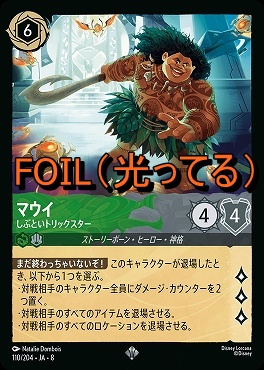 Foil 〈SR〉 [110/204 JA-8] 《 マウイ 》しぶといトリックスター